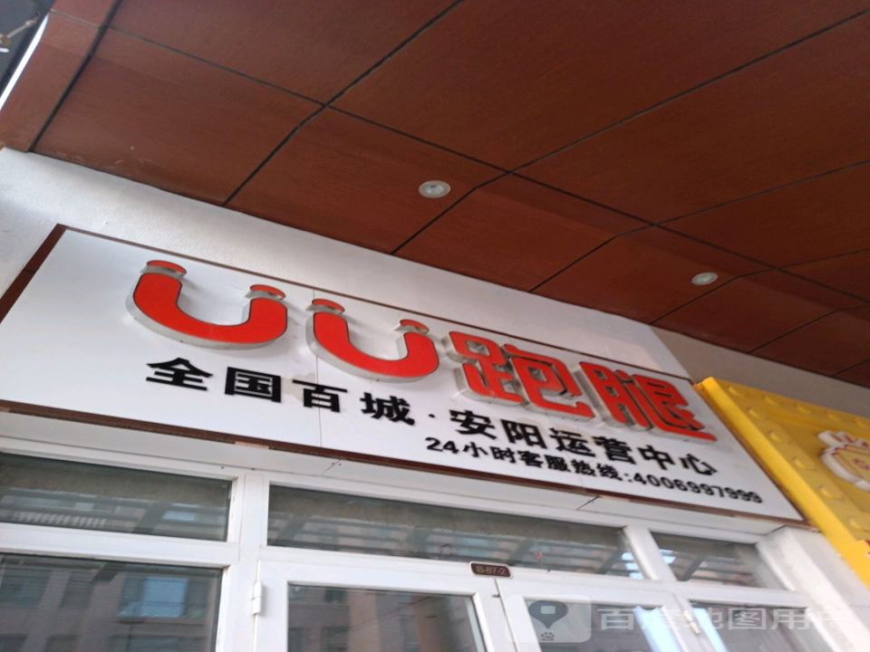 UU跑腿安阳运营中心(万达广场安阳店)