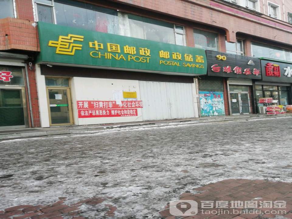 中国邮政(鸡东县邮政局城西邮电所)