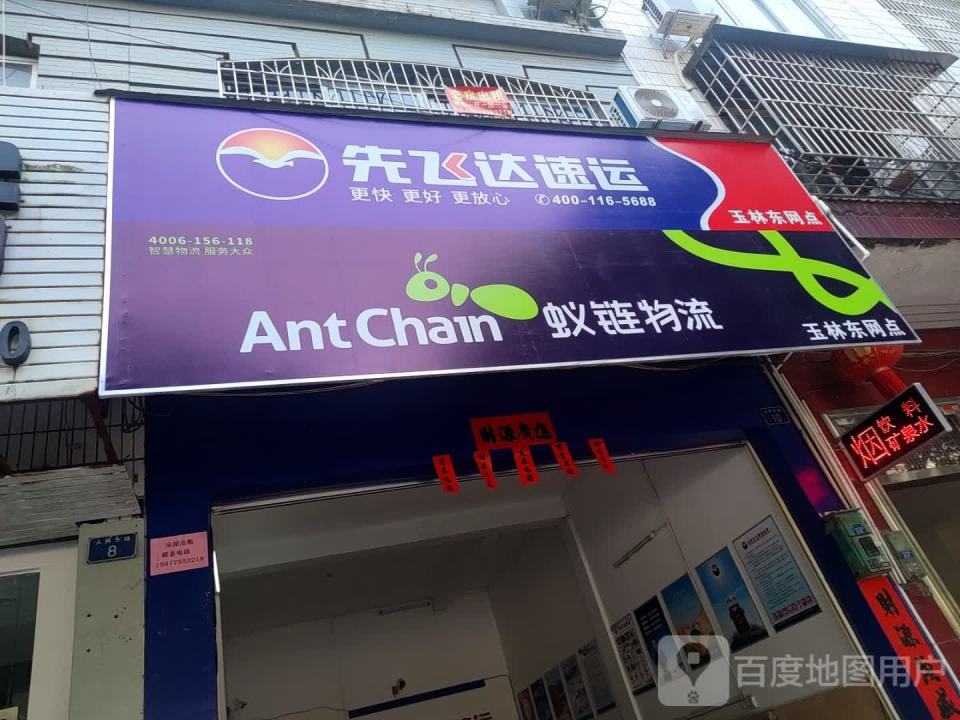 先飞达速运(玉林东网点)