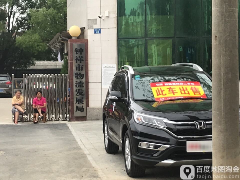 钟祥市物流发展局