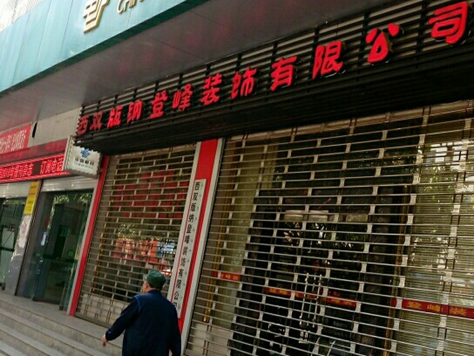 中国邮政(勐海县邮政局)
