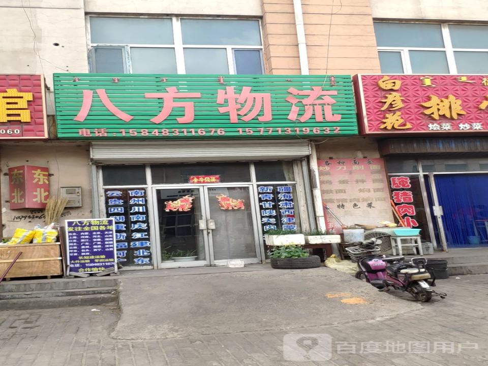 八方物流