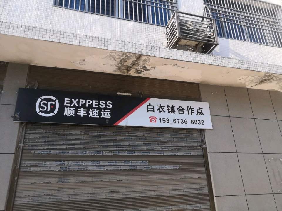 顺丰速运(白衣镇合作点)