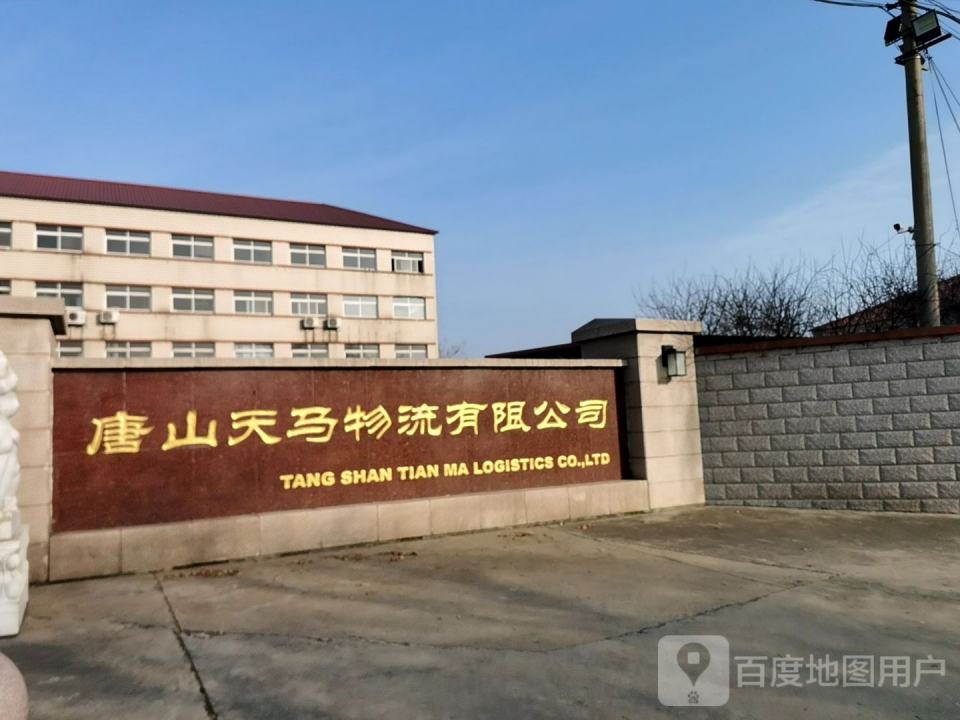 唐山天马物流有限公司