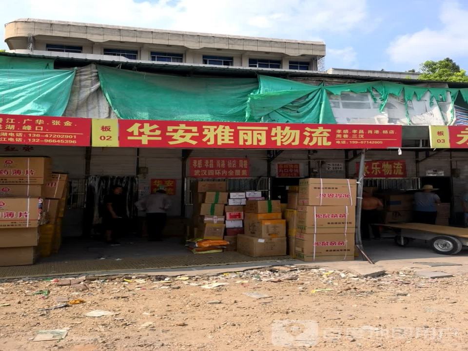 华安雅丽物流