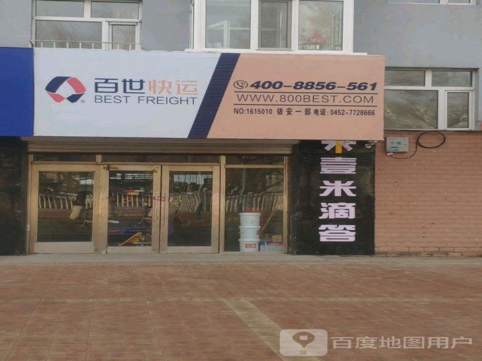 百世快运(依安一部)