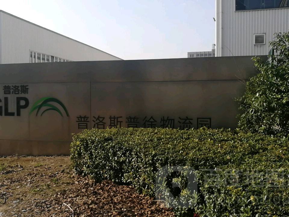 普洛斯普徐物流园