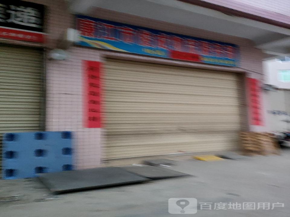 廉江市俊成物流服务部