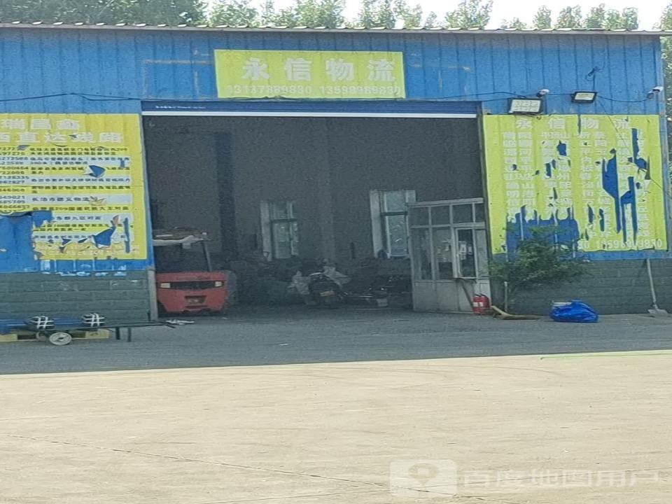 永信物流(京港线店)