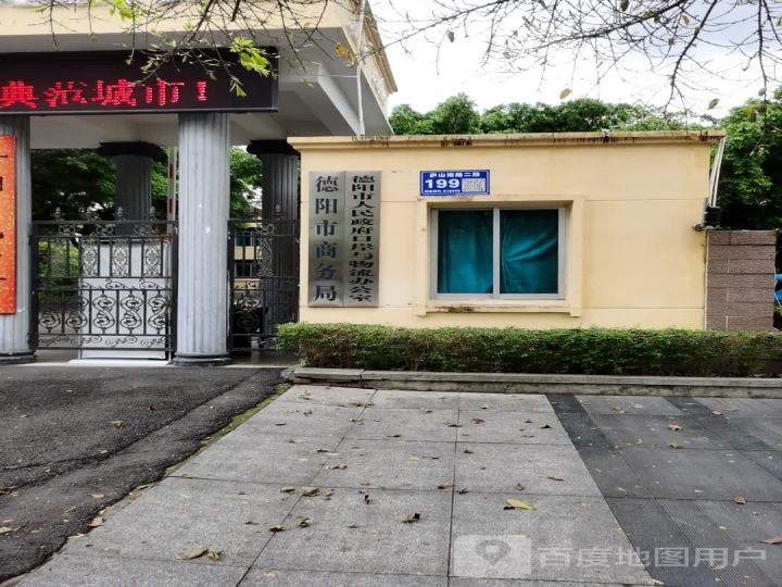 德阳市人民政府口岸与物流办公室