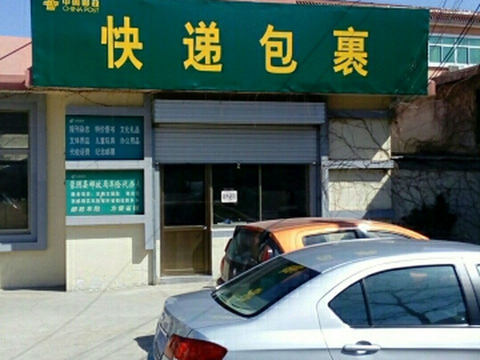 中国邮政(蒙阴县邮政局)