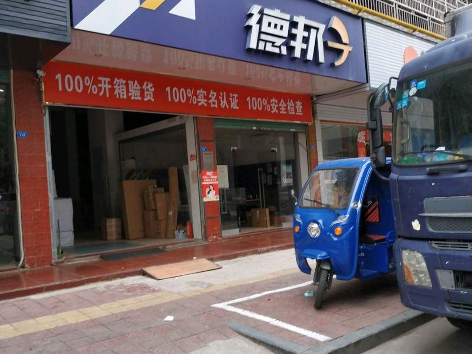 德邦快递(龙山三街店)