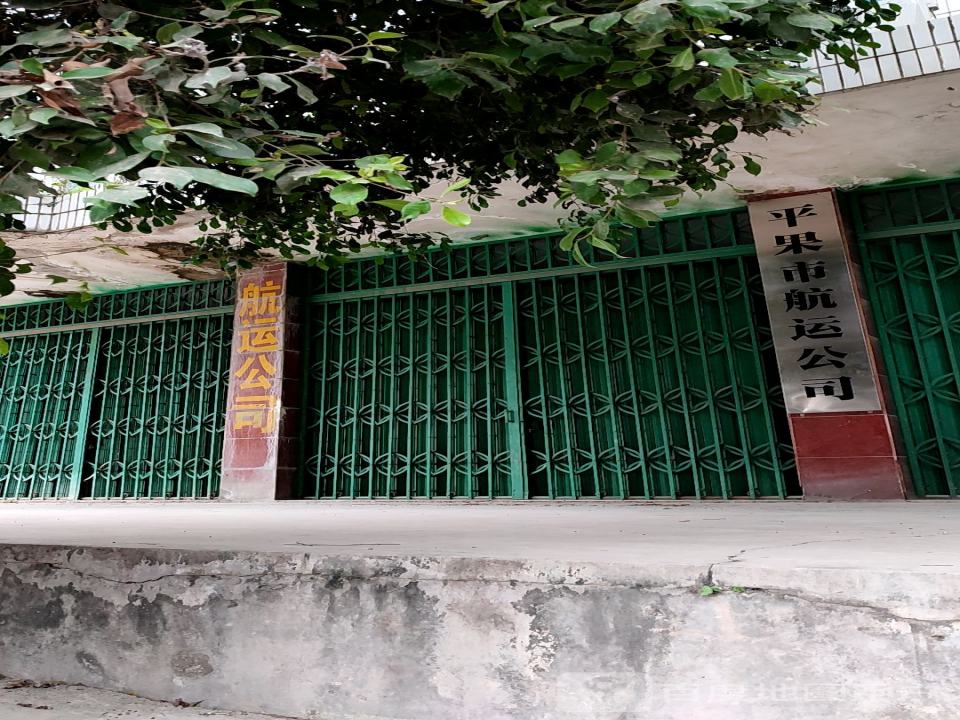 平果市航运公司