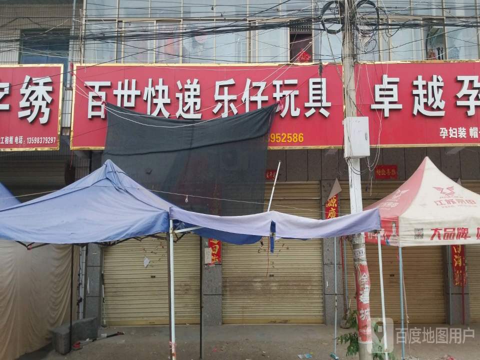 百世快递乐仔玩
