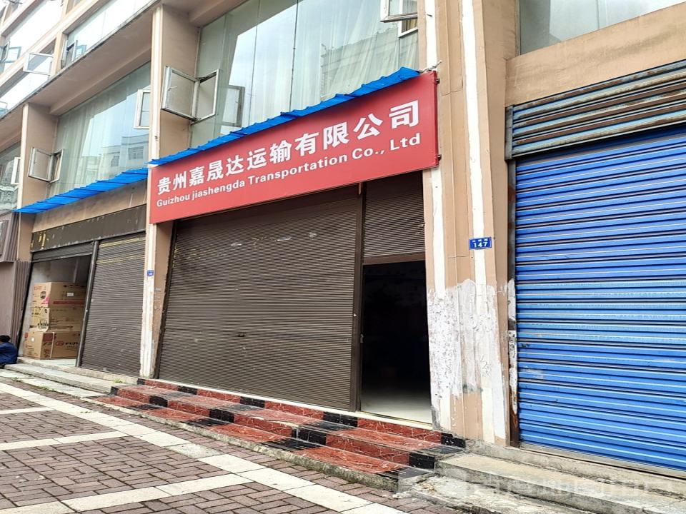 贵州嘉晟达运输有限公司