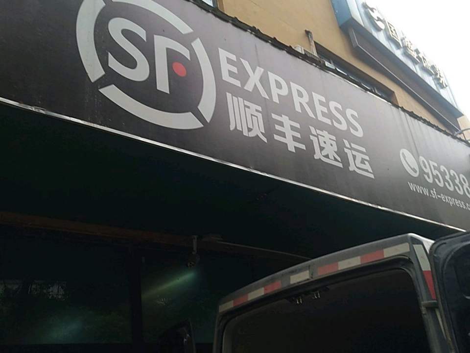 顺丰速运(里洲路店)