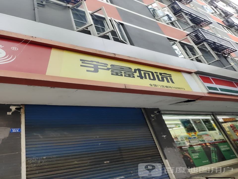 宇鑫物流(旅游街店)