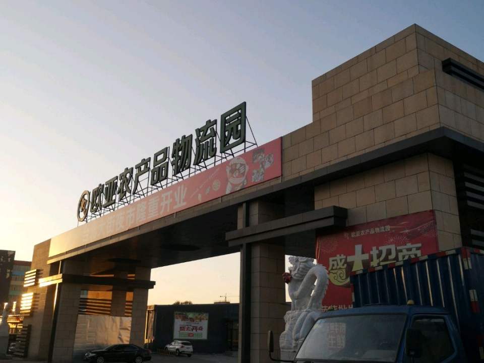 欧亚农产品物流园