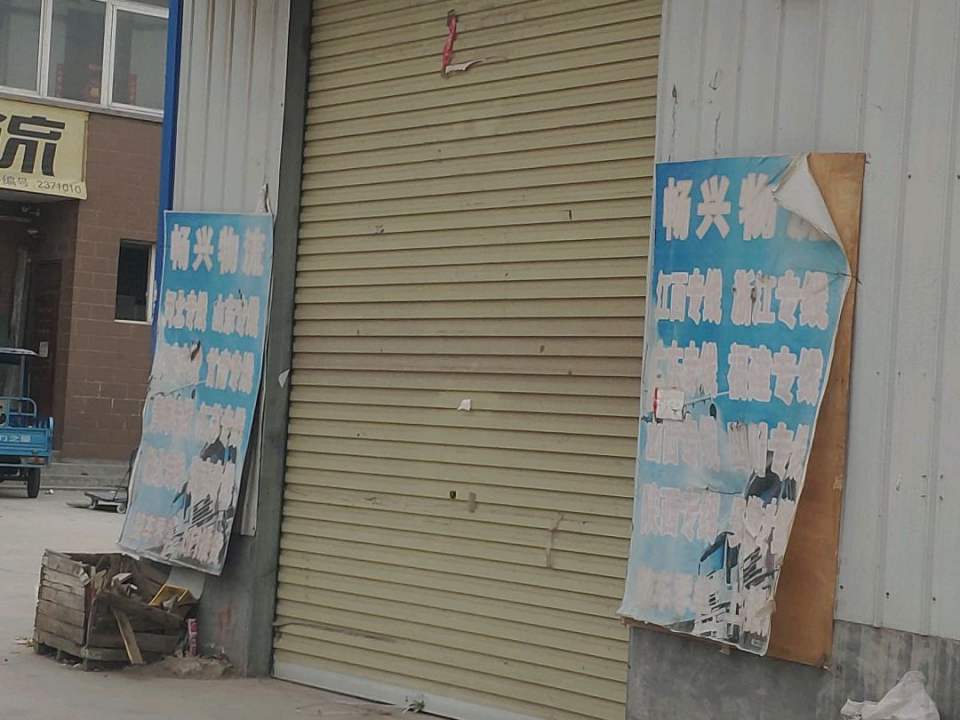 诚通物流(新乡路店)