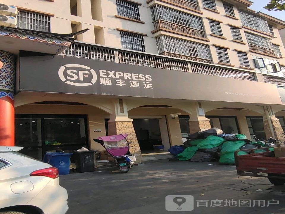 顺丰速运(瑞丽大道店)