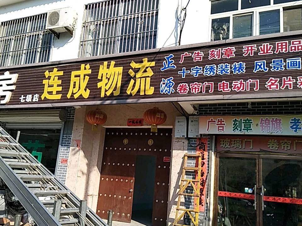 连成物流