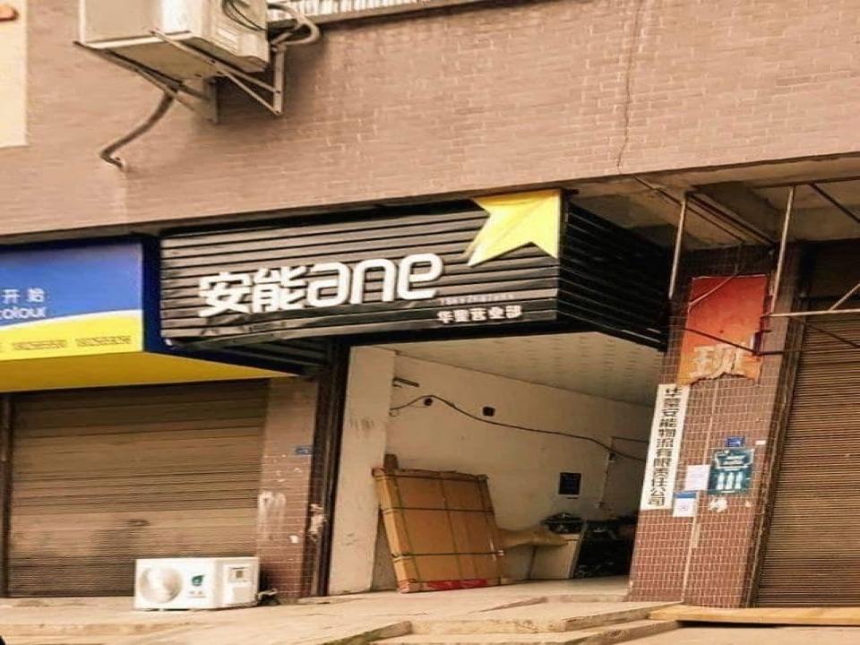 华蓥市安能物流(广华大道二段店)