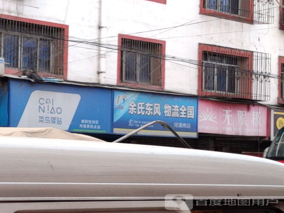 余氏东风物流