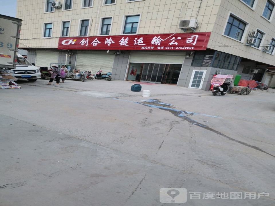 创合冷链运输公司