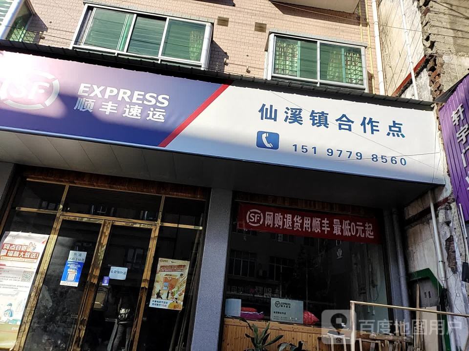 顺丰速运(仙溪镇合作点)