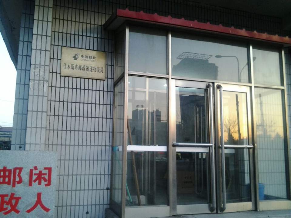 中国邮政(站前邮政支局)