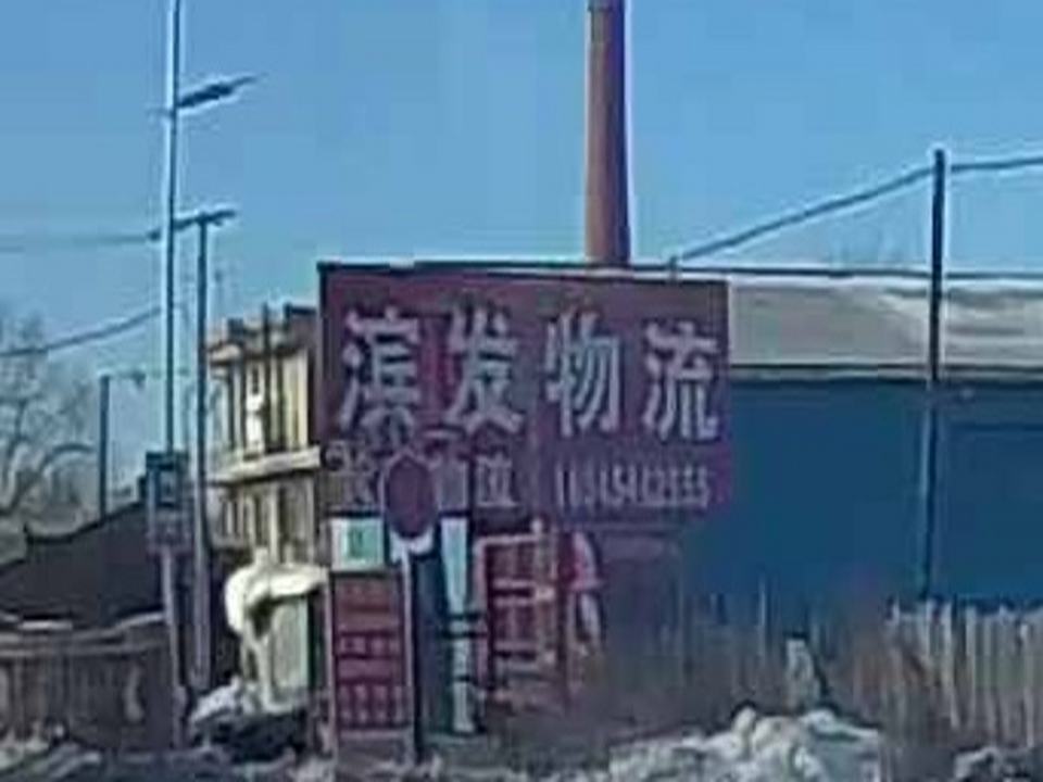 滨发物流