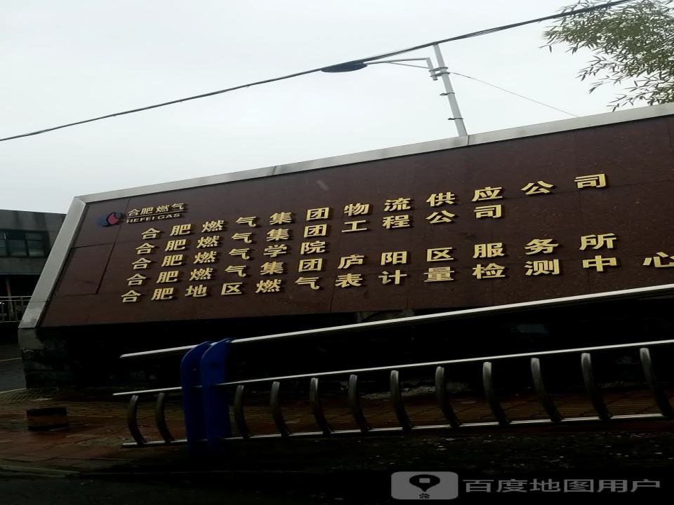 合肥燃气集团物流供应公司