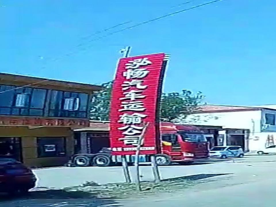 泓畅汽车运输公司