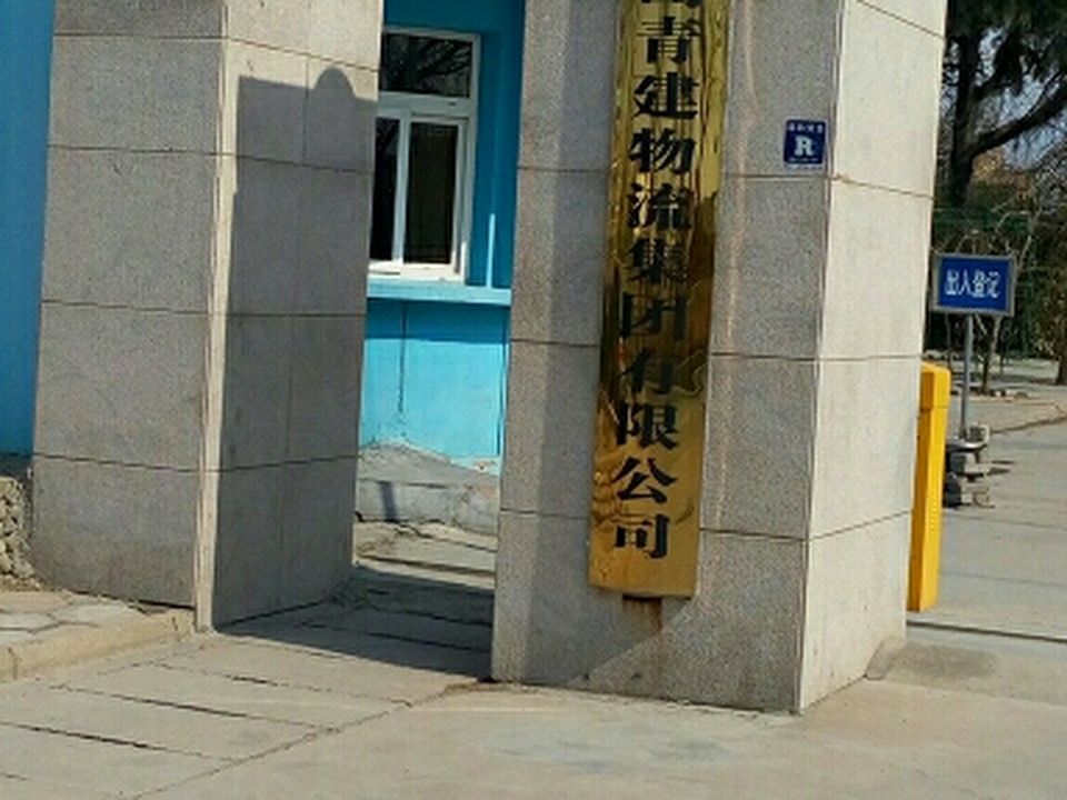 青岛青建物流集团有限公司