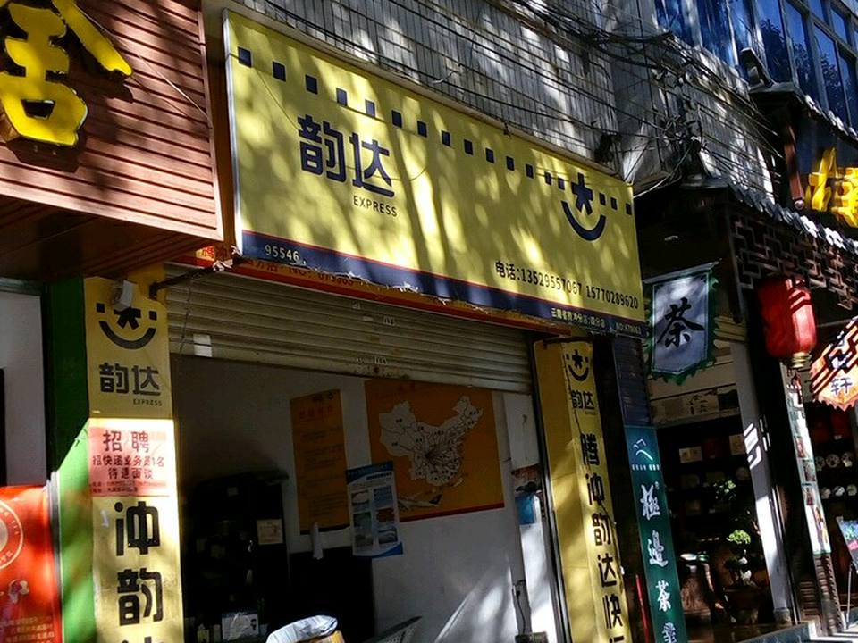 韵达速递(腾冲第四分店)