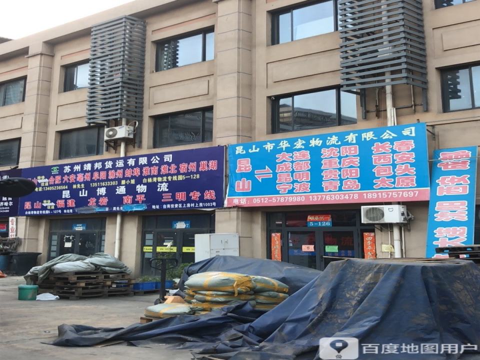 昆山市华宏物流有限公司