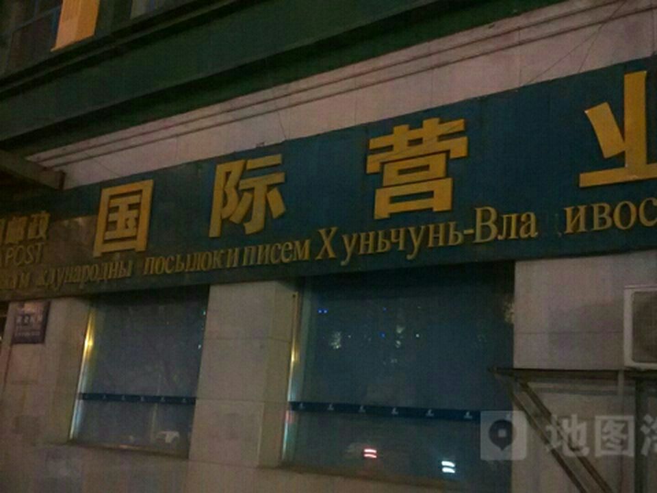 中国邮政(国际营业)