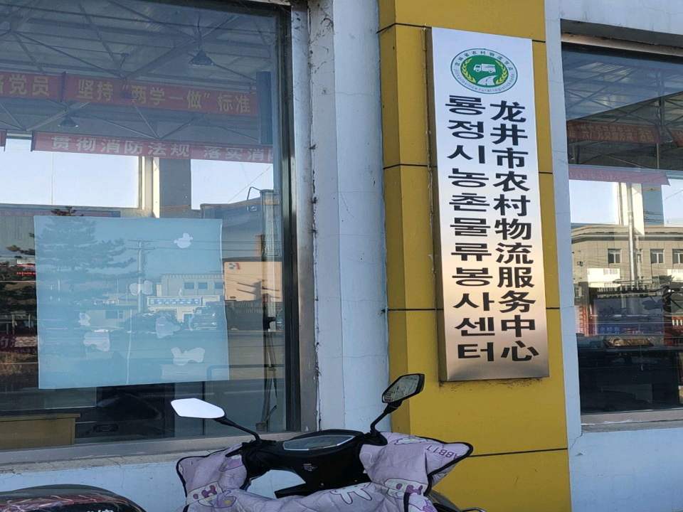 龙井市农村物流服务中心