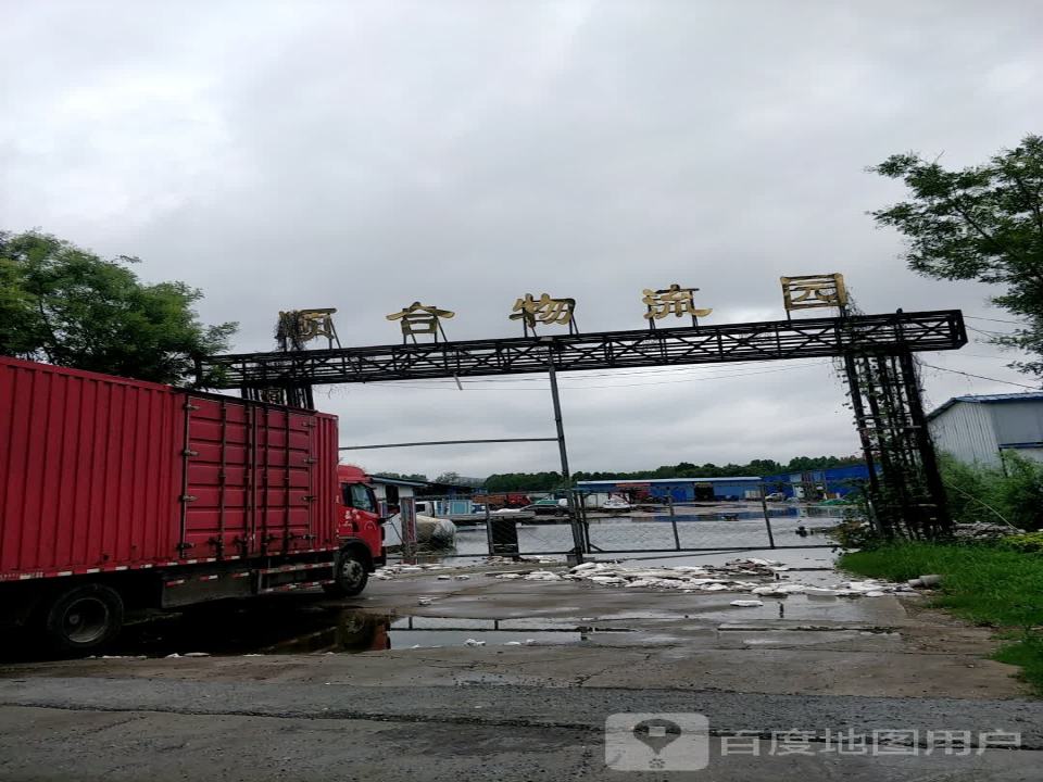 顺合物流园