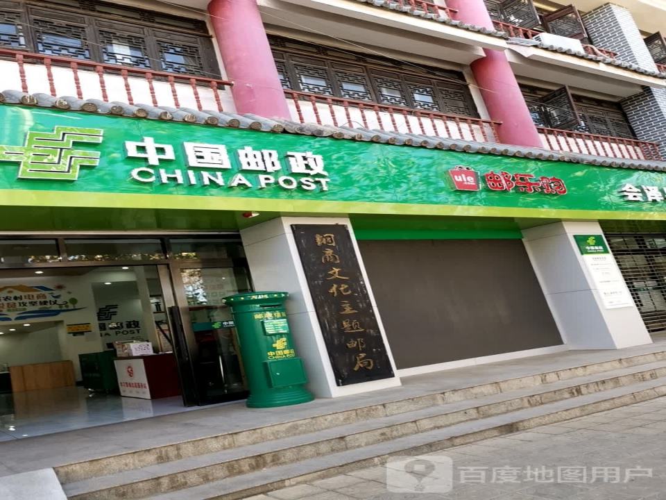 中国邮政(会泽县邮政营业厅)