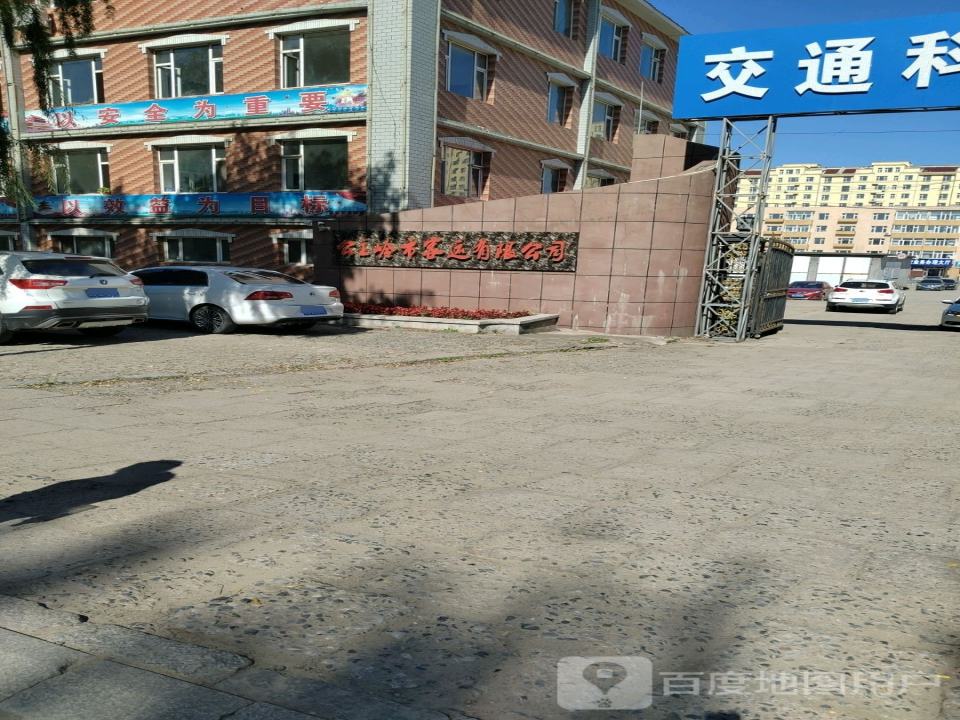 公主岭市客运有限公司