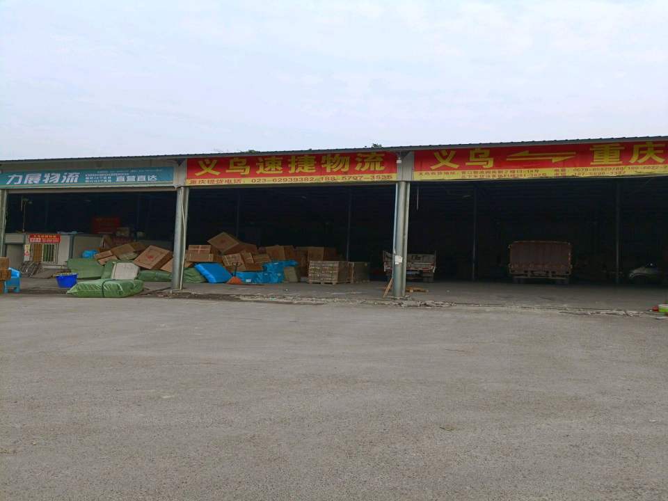 义乌速捷物流