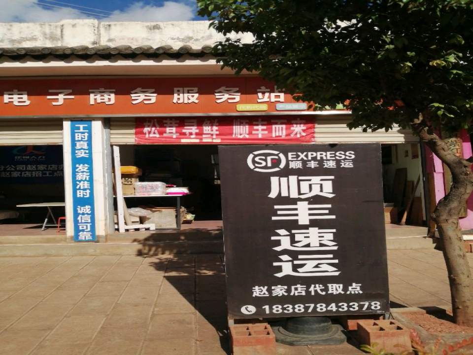 顺丰速运赵家店合作点(G227店)