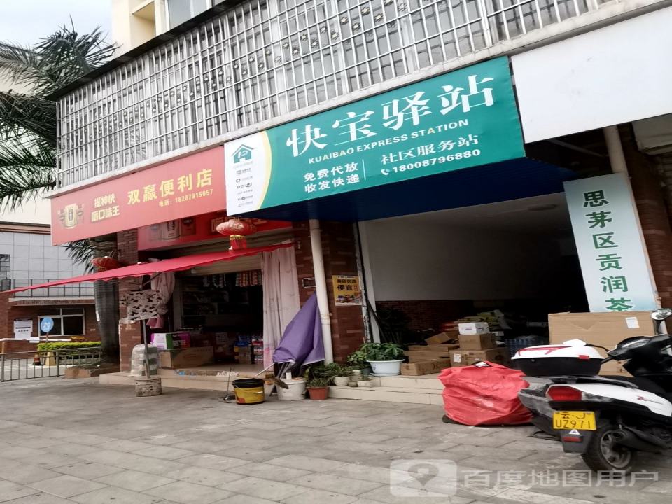 快宝驿站(白云路店)