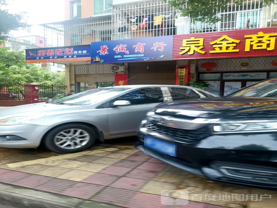 闽粤配送服务部