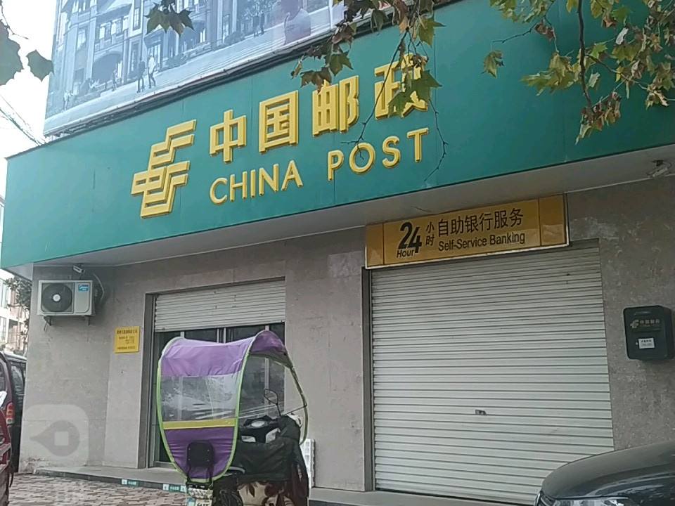中国邮政(汲滩邮政支局)