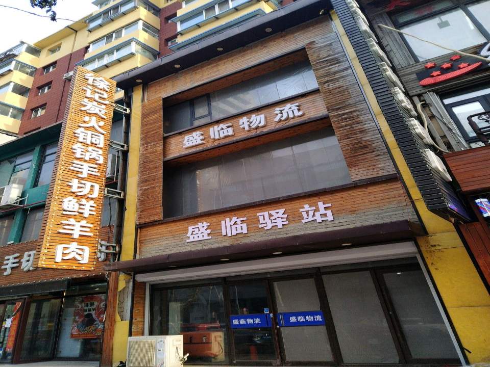 盛临物流