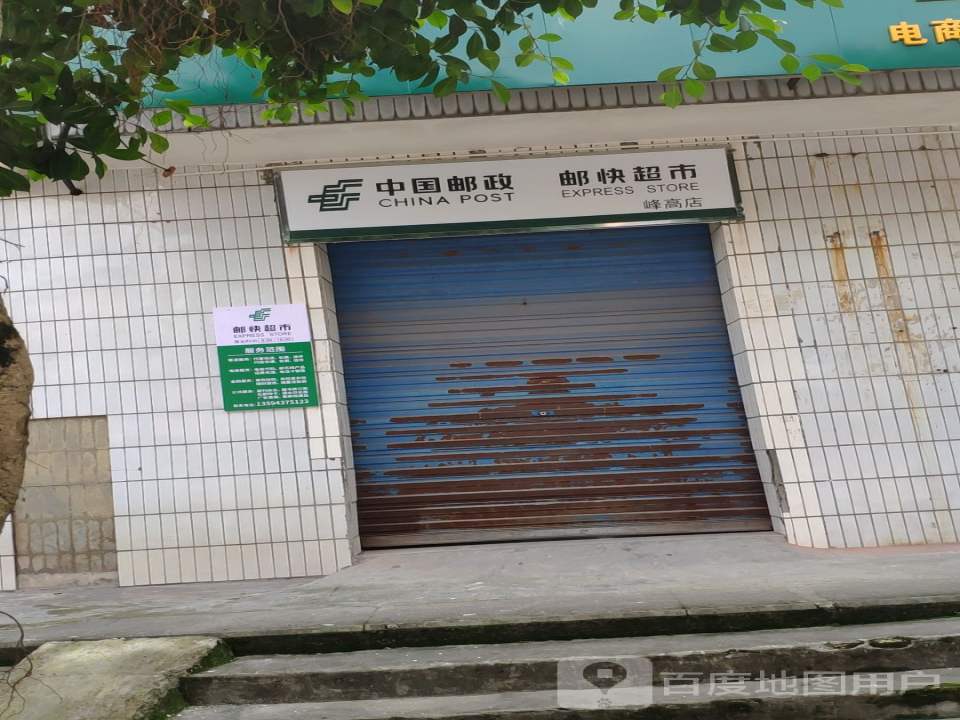中国邮政(峰高邮政所)