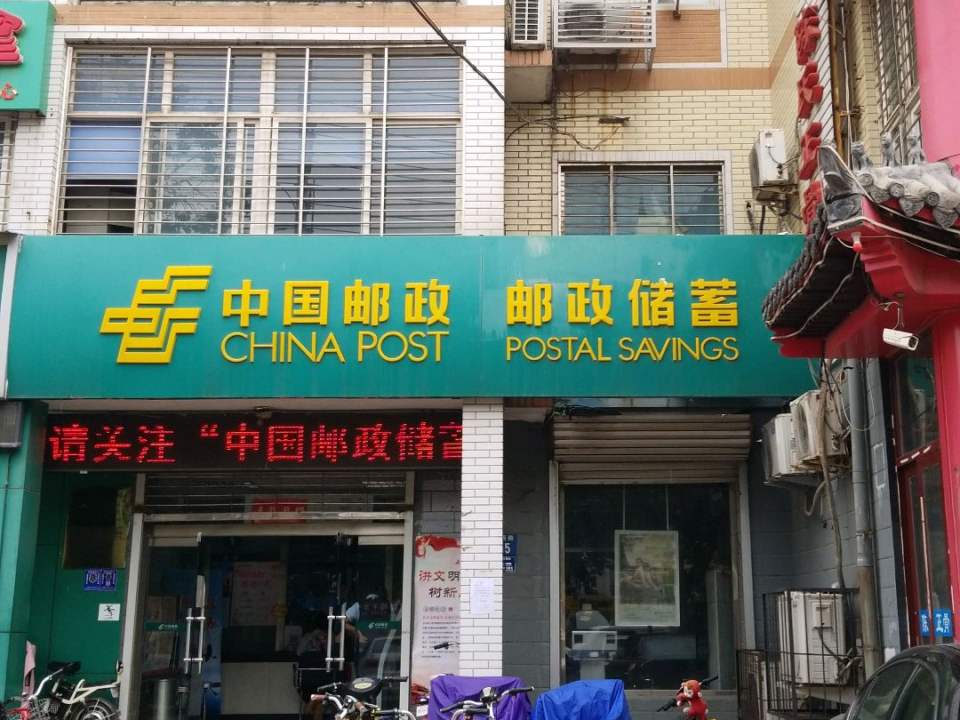 中国邮政(保定市邮政局康欣园支局)