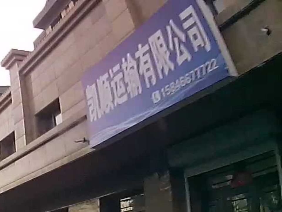 凯顺运输有限公司
